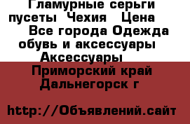 Гламурные серьги-пусеты. Чехия › Цена ­ 250 - Все города Одежда, обувь и аксессуары » Аксессуары   . Приморский край,Дальнегорск г.